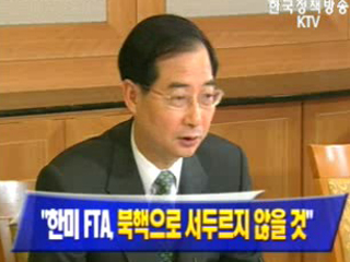 한덕수, `한미 FTA 북핵으로 서두르지 않을것`