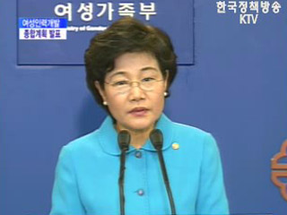 여성가족부 브리핑 - 여성인력개발 종합계획 발표