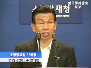 ‘장마철 감전사고 주의보’ 발령 - 소방방재청 브리핑