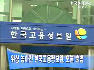 위상 높아진 한국고용정보원, 21일 출범