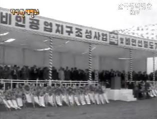 비인공업지구 기공식(`66)