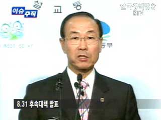 “8.31 후속대책” 방향은 무엇인가? 등