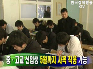 중·고교 신입생 5월까지 사복 착용 가능