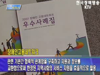 장애인 고용네트워크 사업