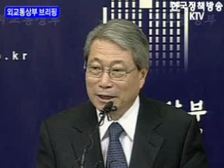 외교통상부 브리핑 - 국익과 원칙에 기초한 창조적 실용외교