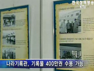 첨단 보존시설‘나라기록관’ 개관