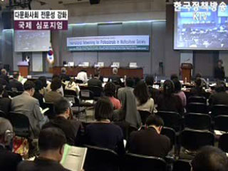 다문화 사회의 전문성 강화와 국제협력구축 국제심포지엄