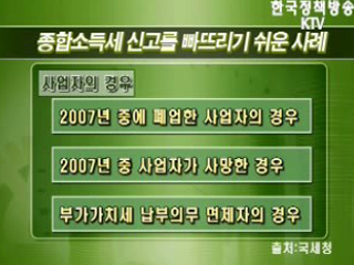 놓치기 쉬운 종합소득세 신고사례  