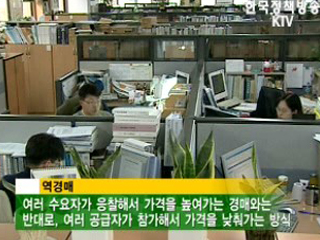 정부물품 구매에 '역경매' 도입 