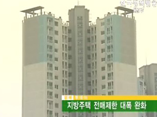 지방주택 전매제한 대폭 완화