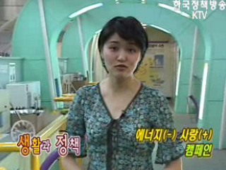 에너지 (-) 사랑(+) 캠페인 