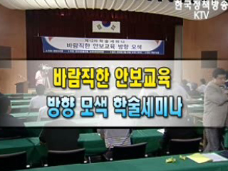 바람직한 안보교육 모색 학술 토론회