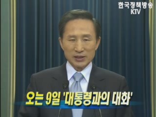 오는 9일 '대통령과의 대화'