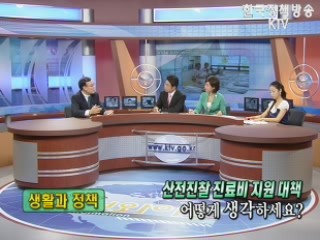 산전진찰 진료비 지원대책, 어떻게 생각하세요?