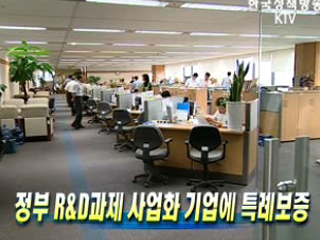 정부 R&D과제 사업화 기업에 특례보증