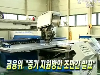 금융위, 중기 지원방안 조만간 발표