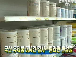 국산 유제품 534건 검사 - 멜라민 불검출