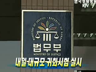 25일 대규모 귀화시험 실시