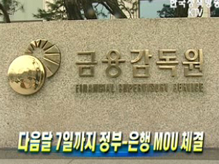 내달 7일까지 정부-은행 MOU 체결