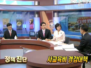 사교육비 경감 대책