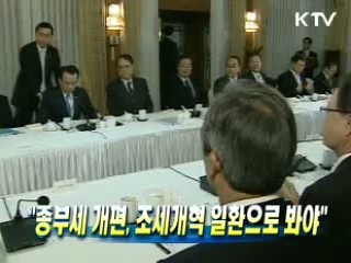 종부세 개편, 조세개혁 일환으로 봐야