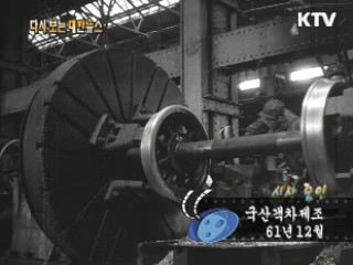 국산객차제조(61')