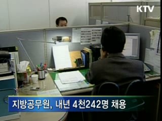 지자체, 내년 4천200여명 신규 채용