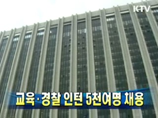 교육·경찰 인턴 5천여명 채용