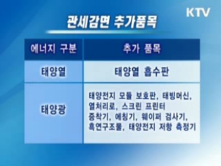 신재생에너지 관세 감면 확대