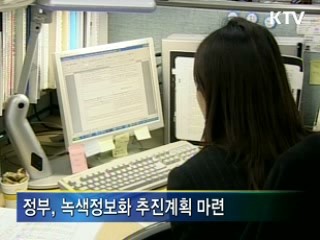 '녹색정보화' 탄소배출량 10% 감축