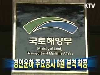 경인운하 주요공사 6월 본격 착공