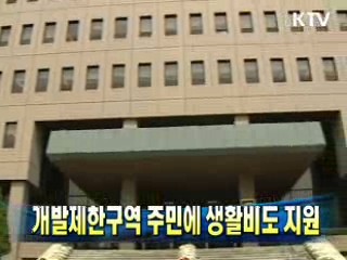 개발제한구역 주민에 생활비도 지원