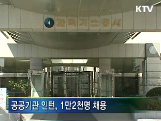 공기업 초임 낮춰 인턴채용 확대
