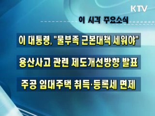 오늘의 주요소식(단신)