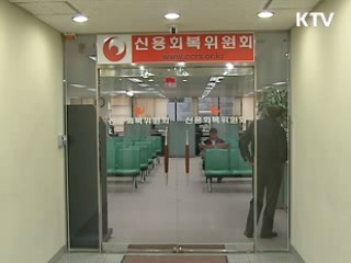 사전채무조정 제도 13일부터 시행