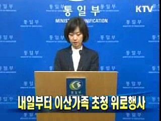 내일부터 이산가족 초청 위로행사