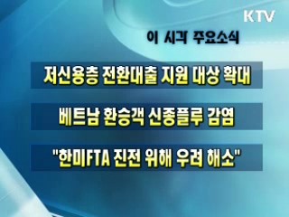 오늘의 주요소식(단신)