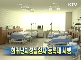 희귀난치성질환자 등록제 시행