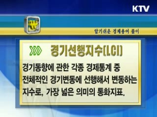 알기 쉬운 경제용어