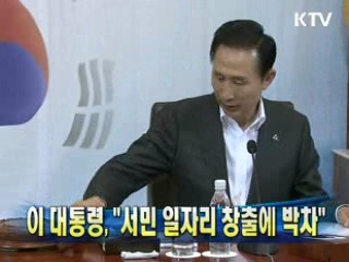 이 대통령 "서민 일자리 창출에 박차"