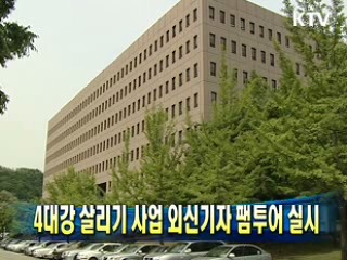 4대강 살리기 사업 외신기자 팸투어 실시
