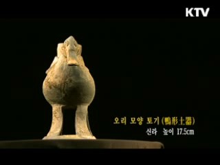오리 모양 토기 [한국의 유물]