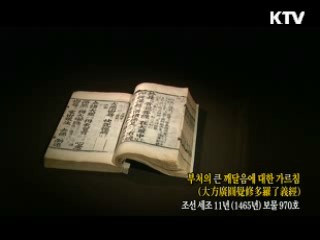 부처의 큰 깨달음에 대한 가르침 [한국의 유물]