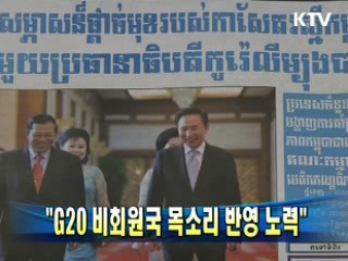 이 대통령 "G20 비회원국 목소리 반영 노력"
