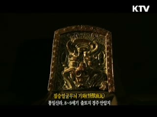짐승얼굴무늬 기와 [한국의 유물]