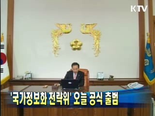 '국가정보화 전략위' 오늘 공식 출범