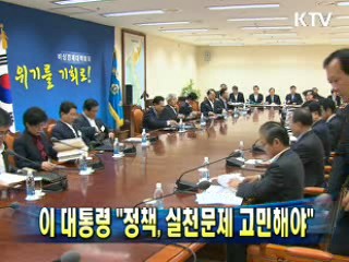 이 대통령 "정책, 실천문제 고민해야"