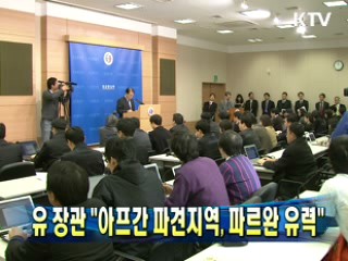 유 장관 "아프간 파견지역, 파르완 유력"