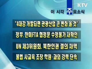 이 시각 주요소식(단신)