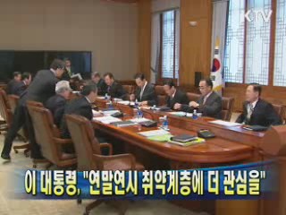 이 대통령 "연말연시 취약계층에 더 관심을"